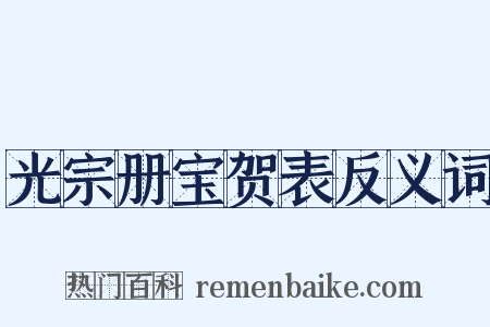 光宗册宝贺表反义词是什么意思的图片